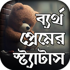 ব্যর্থ প্রেমে কষ্টের স্ট্যাটাস иконка