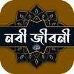 রাসুল সাঃ এর পুর্ণাঙ্গ জীবনী