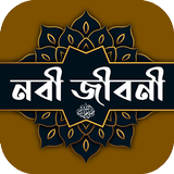 রাসুল সাঃ এর পুর্ণাঙ্গ জীবনী иконка