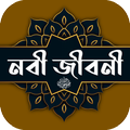 রাসুল সাঃ এর পুর্ণাঙ্গ জীবনী