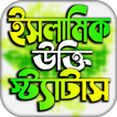 ইসলামিক পোস্ট ও উক্তি