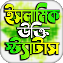 ইসলামিক পোস্ট ও উক্তি APK
