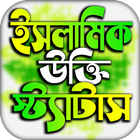ইসলামিক পোস্ট ও উক্তি иконка