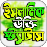 ইসলামিক পোস্ট ও উক্তি иконка