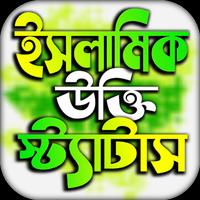 ইসলামিক পোস্ট ও উক্তি постер