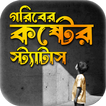 গরিবের কষ্টের স্ট্যাটাস