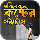 গরিবের কষ্টের স্ট্যাটাস иконка