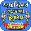 জন্মদিনের শুভেচ্ছা স্ট্যাটাস