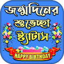 জন্মদিনের শুভেচ্ছা স্ট্যাটাস APK