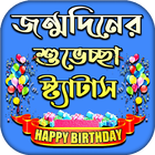জন্মদিনের শুভেচ্ছা স্ট্যাটাস icono