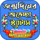 জন্মদিনের শুভেচ্ছা স্ট্যাটাস icono