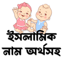 Islamic Names - ছেলে মেয়ে নাম APK