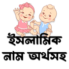 Islamic Names - ছেলে মেয়ে নাম иконка