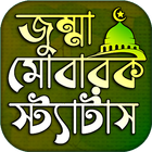জুম্মা মোবারক স্ট্যাটাস иконка