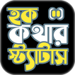 হক কথার স্ট্যাটাস- উচিত কথা