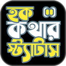 হক কথার স্ট্যাটাস- উচিত কথা APK