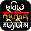ছবি সহ কষ্টের স্ট্যাটাস পিক