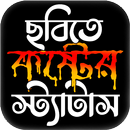 ছবি সহ কষ্টের স্ট্যাটাস পিক APK