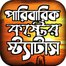 পারিবারিক কষ্টের স্ট্যাটাস APK