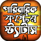 পারিবারিক কষ্টের স্ট্যাটাস иконка