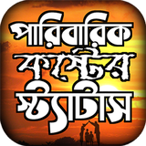 পারিবারিক কষ্টের স্ট্যাটাস icono