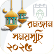 রমজানের সময় সূচি 2025