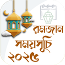 রমজানের সময় সূচি 2025 APK