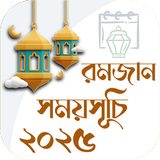 রমজানের সময় সূচি 2025 icono