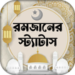 রমজানের এসএমএস ও স্ট্যাটাস