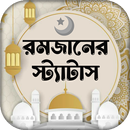 রমজানের এসএমএস ও স্ট্যাটাস APK