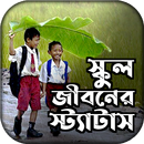 স্কুল জীবনের স্ট্যাটাস APK
