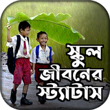 স্কুল জীবনের স্ট্যাটাস icono