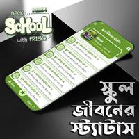 স্কুল জীবনের স্ট্যাটাস постер