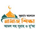 সকল প্রকার নামাজের সূরা ও দোয়া