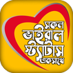 ভাইরাল স্ট্যাটাস ও ক্যাপশন