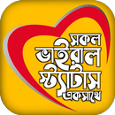 ভাইরাল স্ট্যাটাস ও ক্যাপশন APK