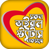 ভাইরাল স্ট্যাটাস иконка
