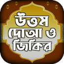 দোয়া বই একের ভিতর সব দোয়া ও  APK