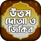 দোয়া বই একের ভিতর সব দোয়া ও  иконка