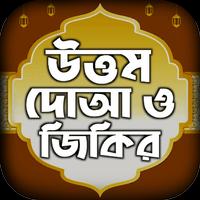 দোয়া বই একের ভিতর সব দোয়া ও  постер