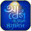 আবেগি কষ্টের স্ট্যাটস বাংলা