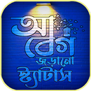 আবেগি কষ্টের স্ট্যাটস বাংলা APK