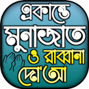 একান্তে মোনাজাতের ৪০ রাব্বানা  APK