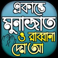 একান্তে মোনাজাতের ৪০ রাব্বানা  постер