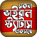 বাছাইকৃত ভাইরাল স্ট্যাটাস ২০২২ APK