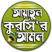 আয়াতুল কুরসি বাংলা উচ্চারন ও 