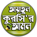 আয়াতুল কুরসি বাংলা উচ্চারন ও  APK