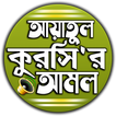 আয়াতুল কুরসি বাংলা উচ্চারন ও 