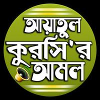 আয়াতুল কুরসি বাংলা উচ্চারন ও  bài đăng