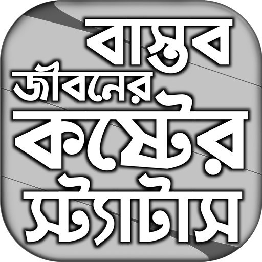 বাস্তব জীবনে কষ্টের স্ট্যাটাস